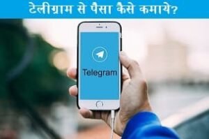 telegram-se-paise-kaise-kamaye