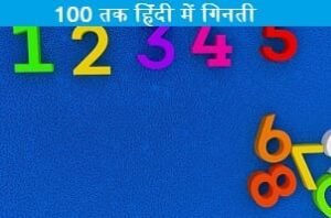 numbers-in-hindi-1-to-100