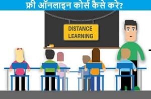 free-online-course-kaise-kare